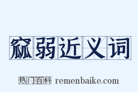 窳弱近义词是什么意思的图片